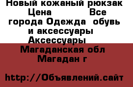 Новый кожаный рюкзак › Цена ­ 5 490 - Все города Одежда, обувь и аксессуары » Аксессуары   . Магаданская обл.,Магадан г.